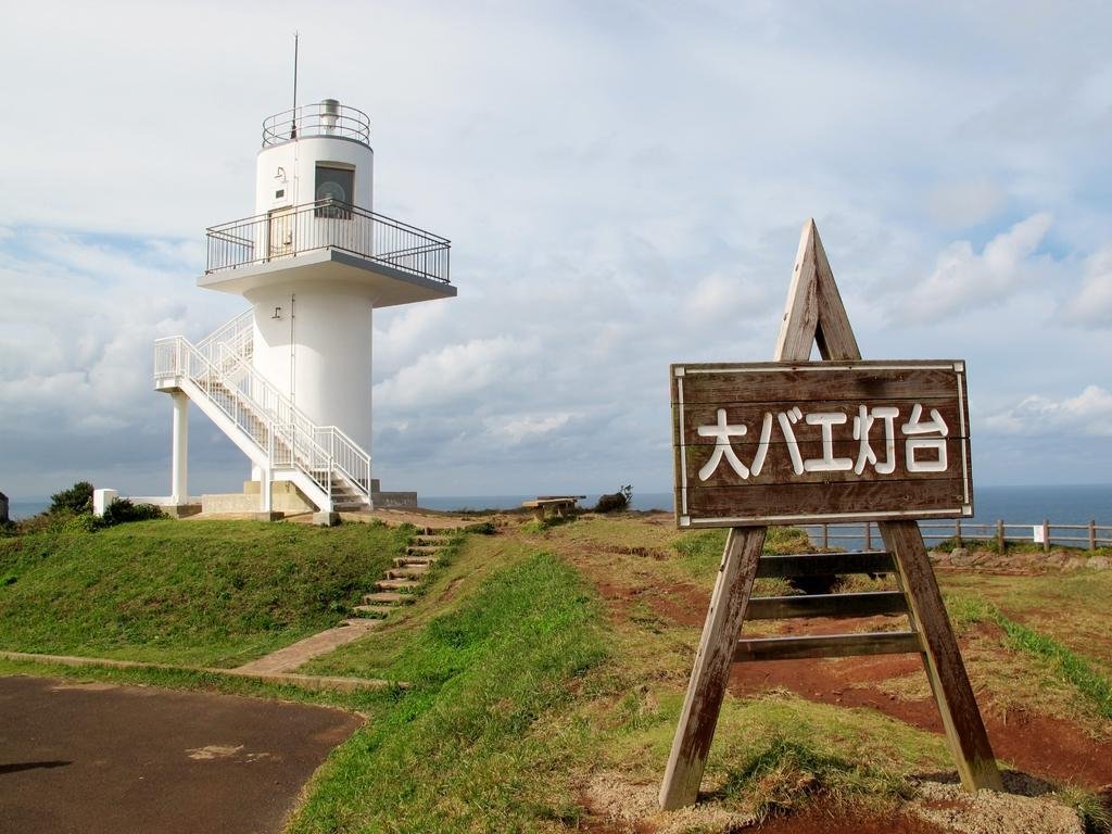 💡 오바에 등대(오바에 토다이) 이미지 1